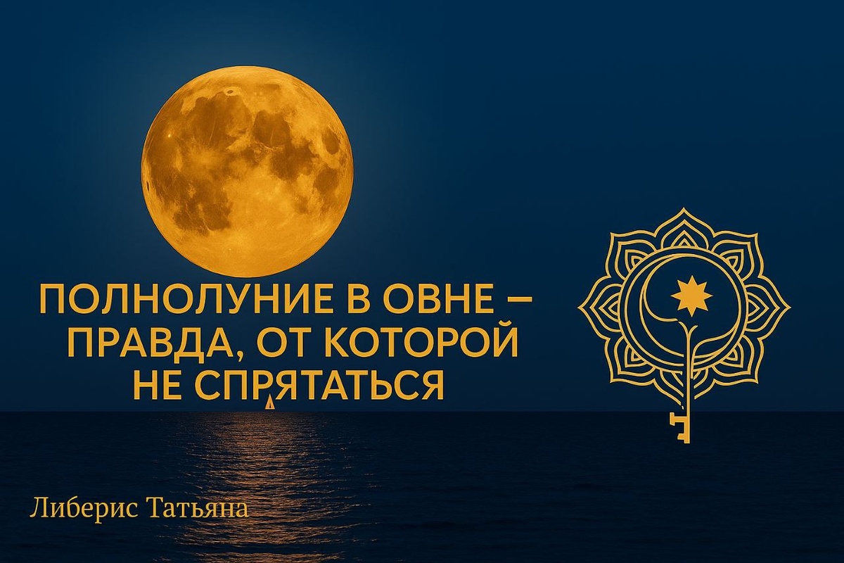 🔥 Это Полнолуние не даст никому остаться прежним.
Оно вскроет то, что пряталось за красивыми словами — в отношениях, делах и чувствах.
Готовы узнать, какую правду Овен покажет именно вам?