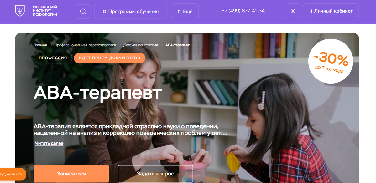 АВА-терапевт от МИП