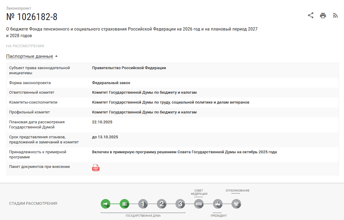 Проект бюджета Фонда пенсионного и социального страхования Российской Федерации на 2026 год и на плановый период 2027 и 2028 годов
