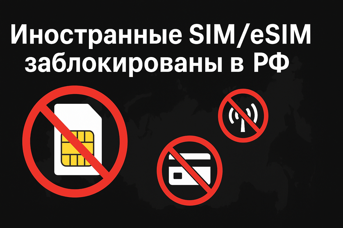 Блокировка иностранных SIM и eSIM в России: иностранные карты перестали работать