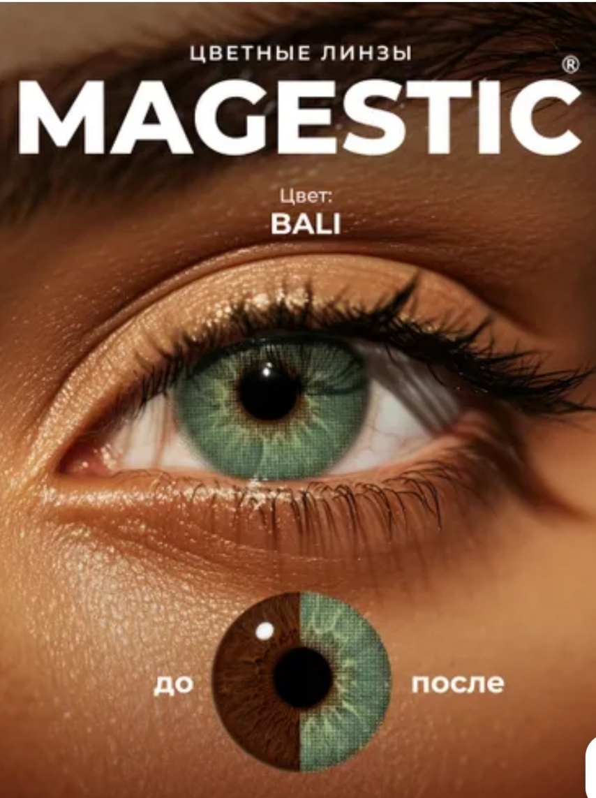 Теперь свой, природный цвет глаз легко можно поменять на другой...