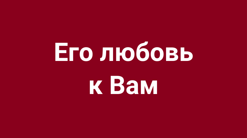 Хочет ли он встретиться? Поговорить?