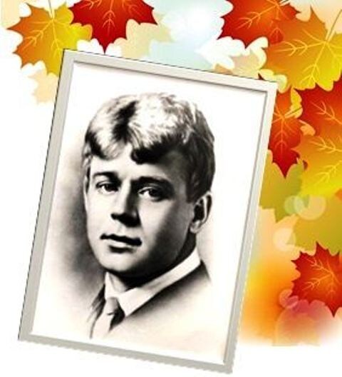 Сергей Есенин