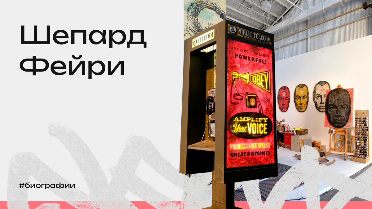 В мире современного искусства немногим удается создать символ, который становится узнаваем во всех уголках планеты. Фрэнк Шепард Фейри — один из таких людей. Его имя навсегда связано с революцией в стрит-арте и созданием одной из самых влиятельных визуальных кампаний в истории — OBEY.