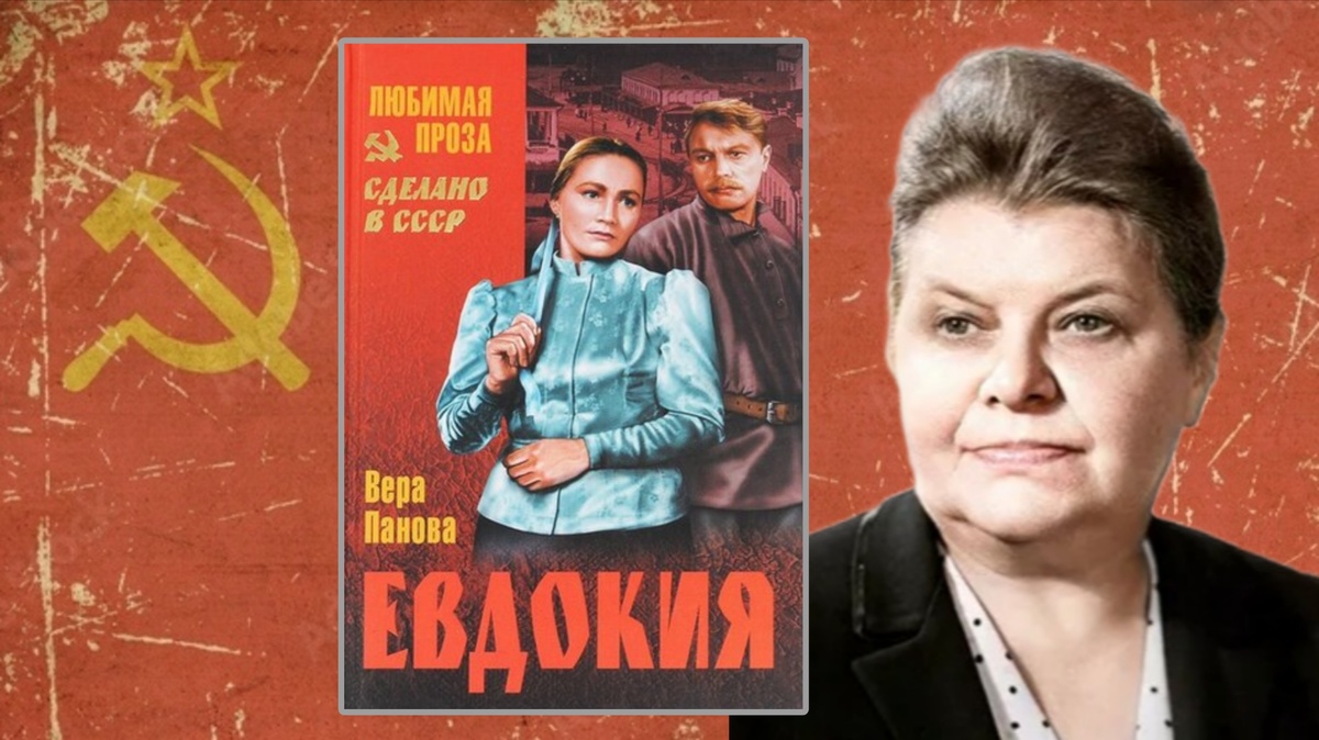 Вера Панова и повесть "Евдокия". Коллаж автора канала