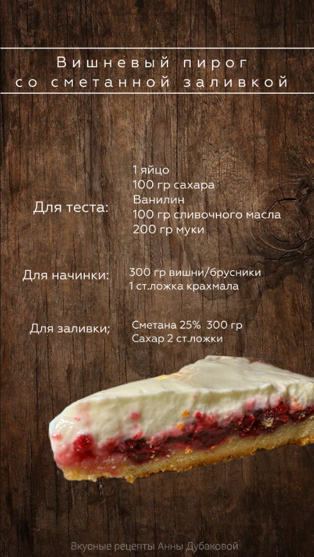 Вишневый пирог со сметанной заливкой 