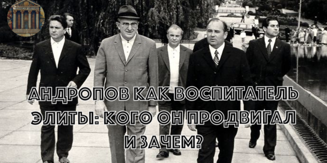 Андропов хотел спасти СССР "кадровым фильтром". Почему его ставка на молодых управленцев привела страну к краху?