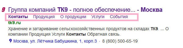 Быстрые ссылки — это дополнительные гиперссылки, появляющиеся в результатах поиска непосредственно под основным текстом и заголовком объявления. Они предназначены для мгновенного перенаправления пользователей на значимые разделы сайта, исключая необходимость дополнительного поиска информации. Например, в рекламных объявлениях интернет-магазинов одежды в качестве быстрых ссылок можно разместить: Категории товаров; Информацию о текущих скидках и акциях; Контактные данные компании.
