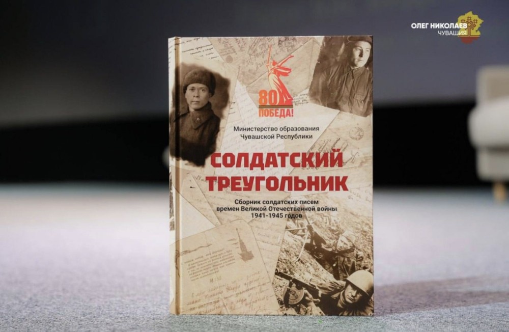    Сборник фронтовых писем "Солдатский треугольник" презентовали в Чувашии