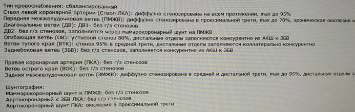 Крупные бляшки практически во всех коронарных артериях. 