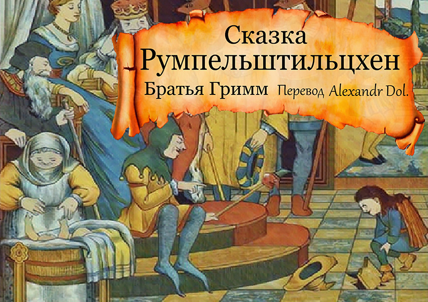 Сказка Румпельштильцхен 