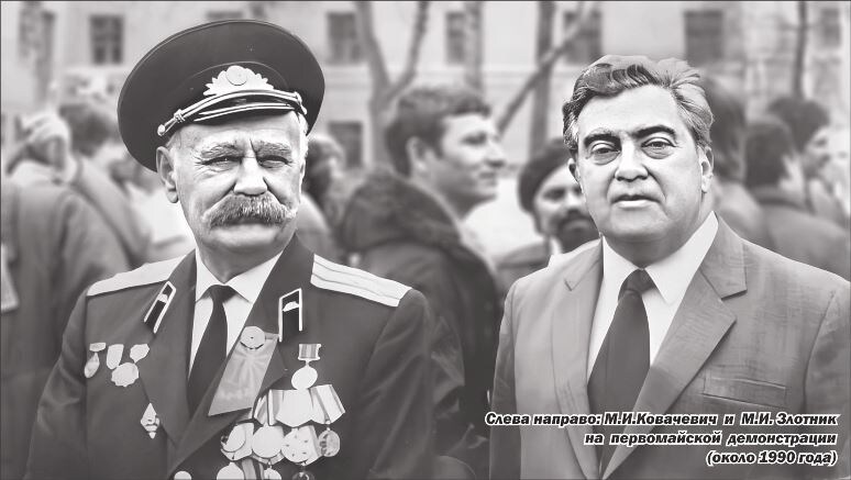 Илл.: Слева направо: М.И. Ковачевич и М.И. Злотник на первомайской демонстрации (около 1990 года)