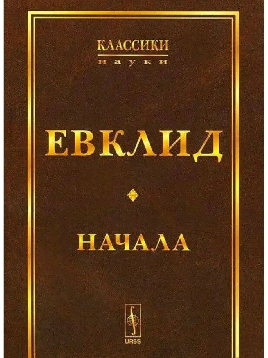 греч. Στοιχεῖα, лат. Elementa — главный труд древнегреческого математика Евклида