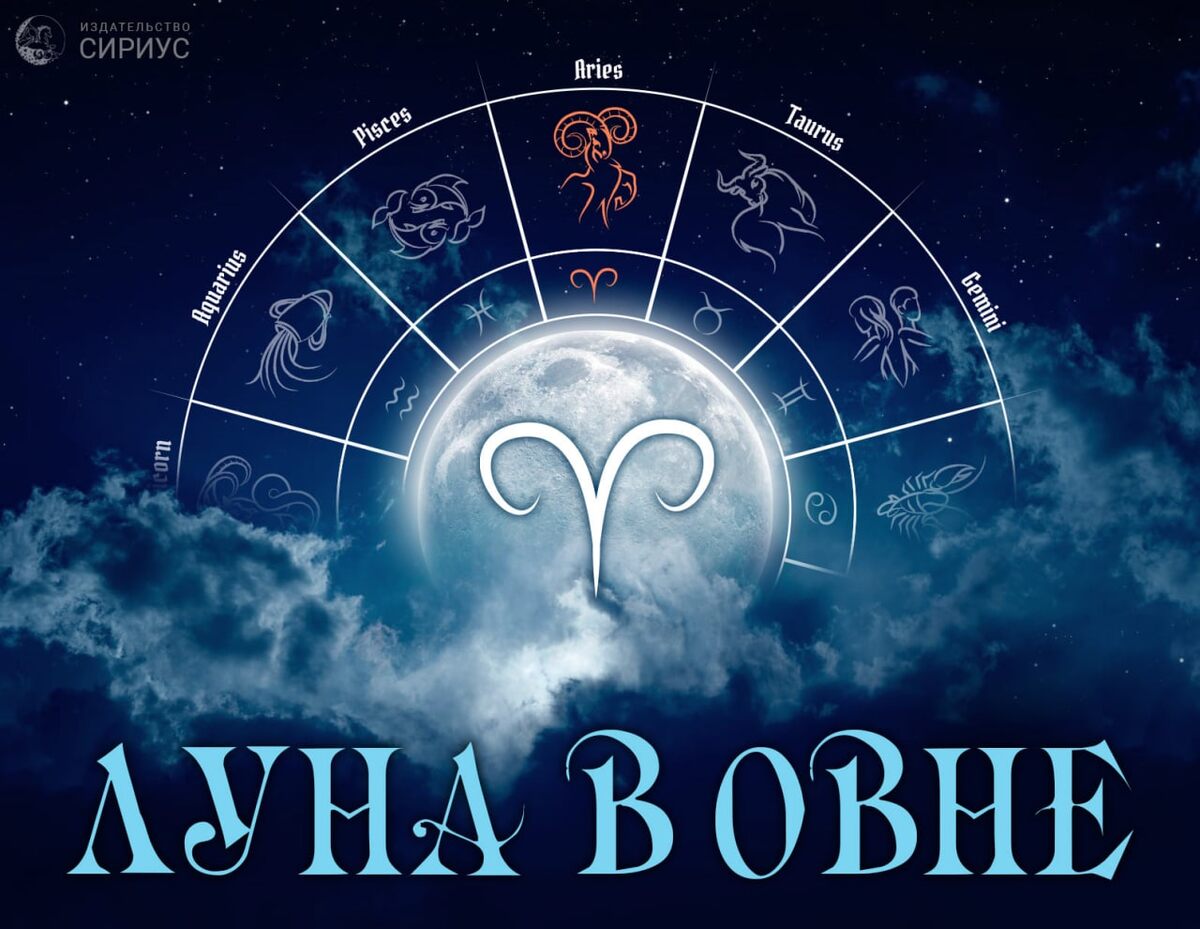 Луна в знаке Овен.