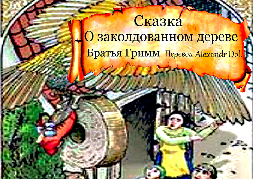 Сказка о заколдованном дереве