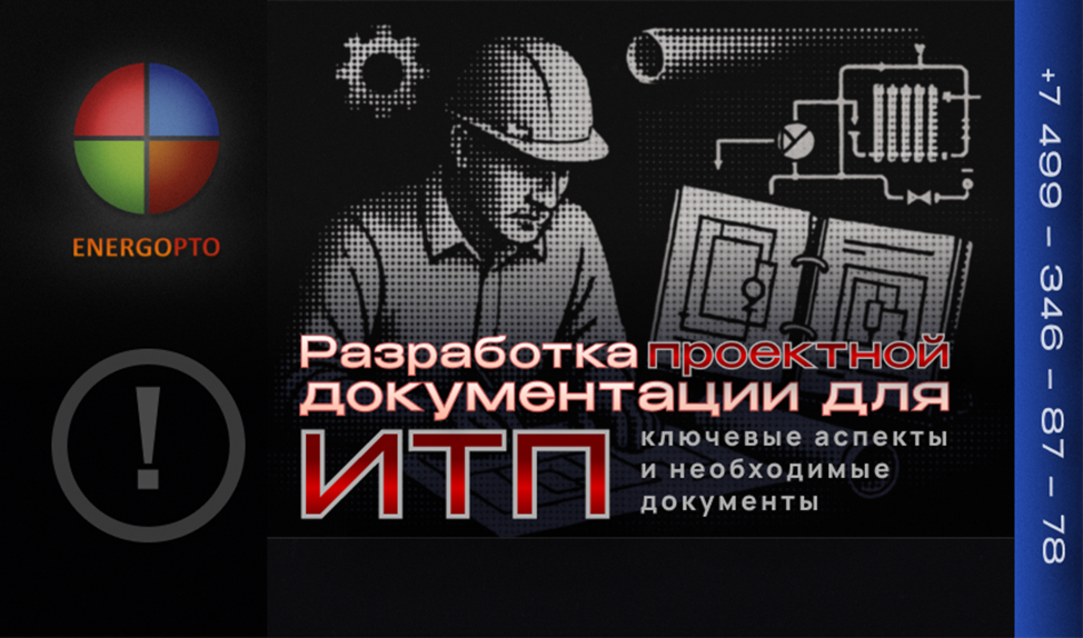 Разработка проектной документации для ИТП: ключевые аспекты и необходимые документы 