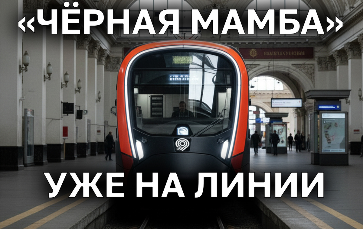 Превью статьи «Чёрная Мамба». Исчтоник: TRAINS UNIVERSE