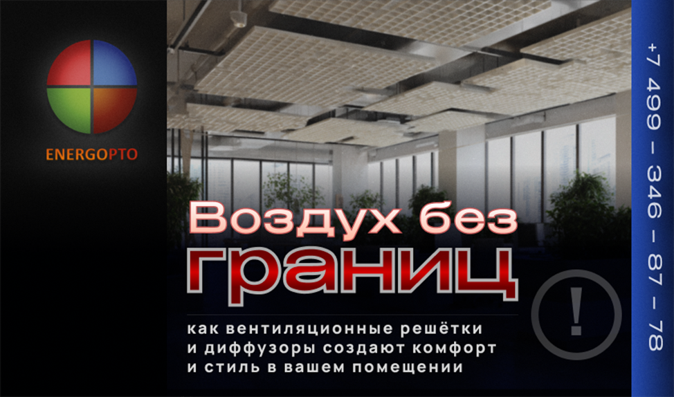 Воздух без границ: как вентиляционные решётки и диффузоры создают комфорт и стиль в вашем помещении