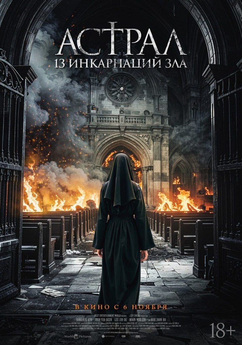 Южная Корея, Длительность: 1 час 54 мин. Премьеру в РФ ждем 6 ноября 2025.