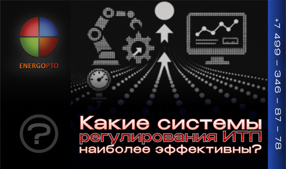 Какие системы регулирования ИТП наиболее эффективны?