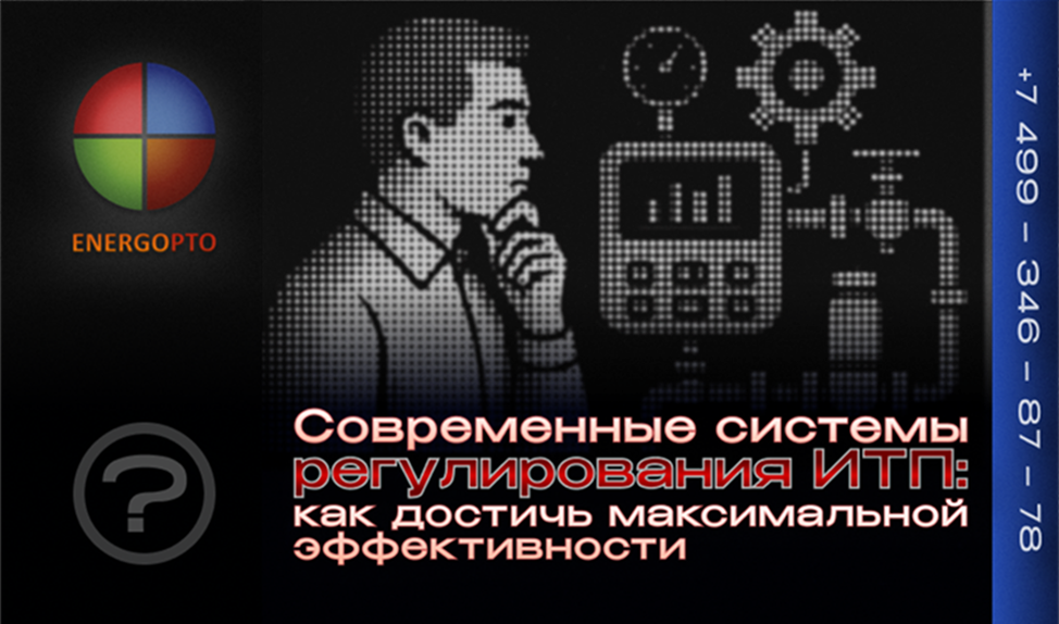 Современные системы регулирования ИТП: как достичь максимальной эффективности 