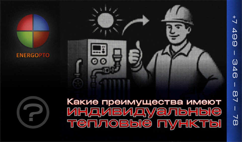 Какие преимущества имеют индивидуальные тепловые пункты?