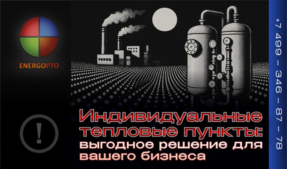 Индивидуальные тепловые пункты: выгодное решение для вашего бизнеса 