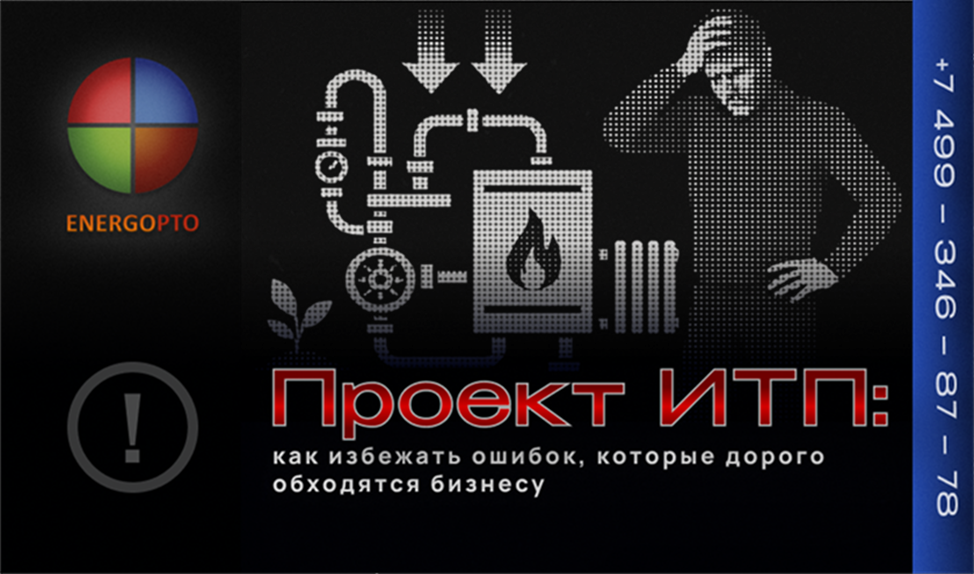 Проект ИТП: как избежать ошибок, которые дорого обходятся бизнесу