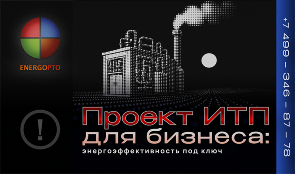 Проект ИТП для бизнеса: энергоэффективность под ключ