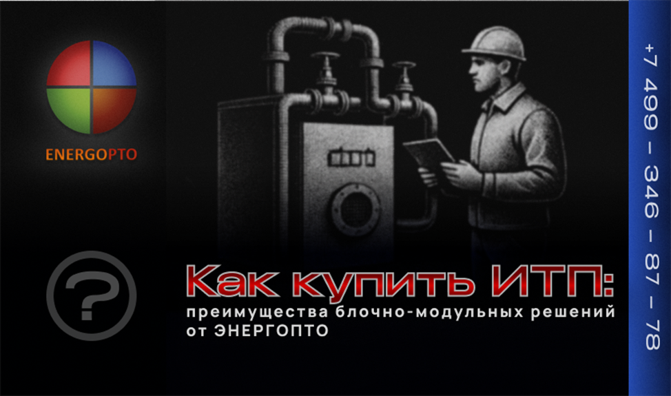 Как купить индивидуальный тепловой пункт: преимущества блочно-модульных решений от ЭНЕРГОПТО 