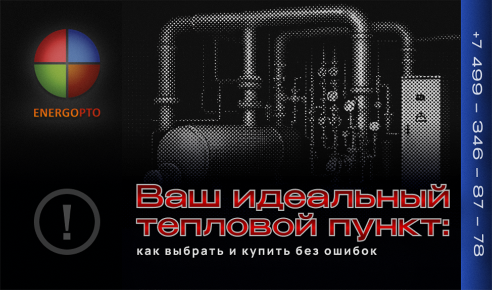 Ваш идеальный тепловой пункт: как выбрать и купить без ошибок