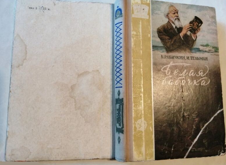 Повесть Б. Рябичкина и И. Тельмана "Белая бабочка", 1957 г.