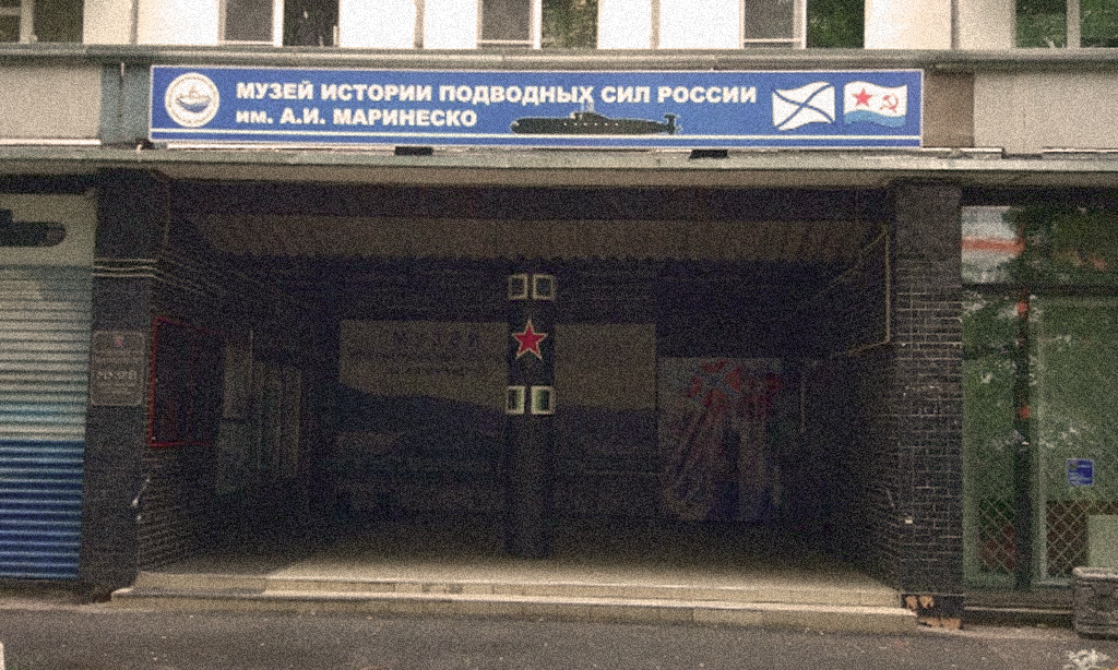 Музей подводных сил России имени А.И. Маринеско.