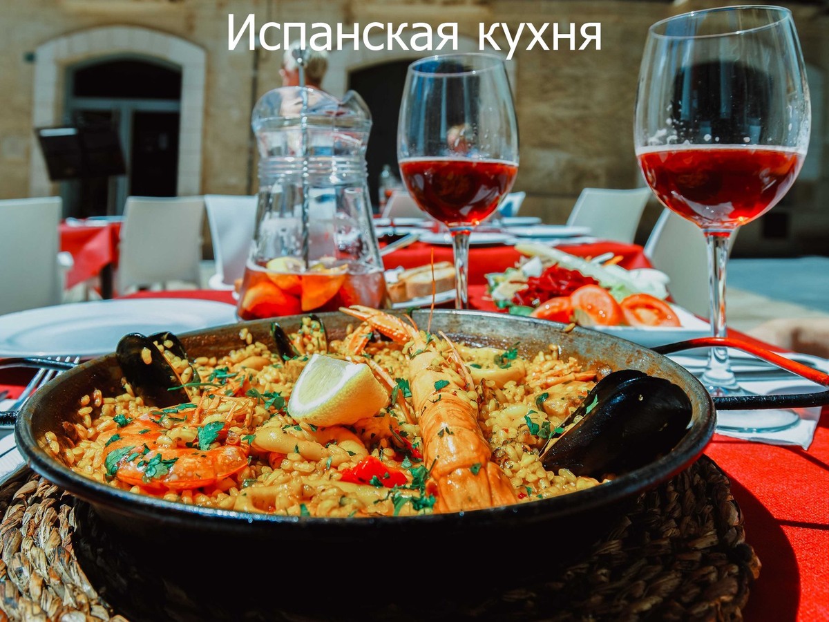Испанская кухня.