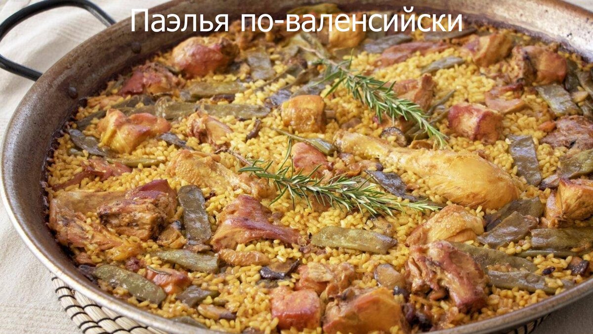 Паэлья по-валенсийски.