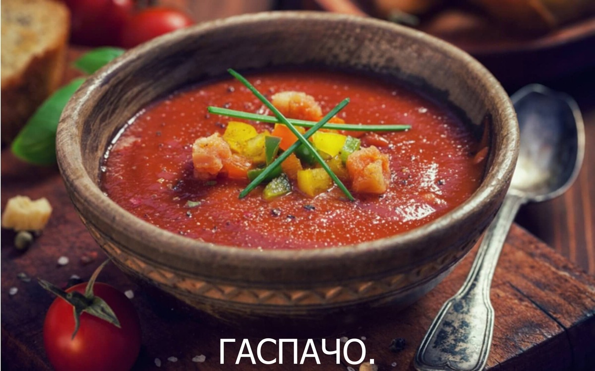 Гаспачо.