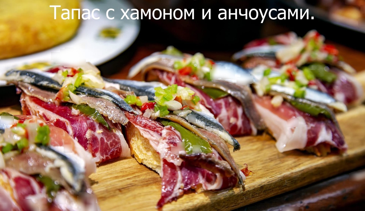 Тапас с хамоном и анчоусами.