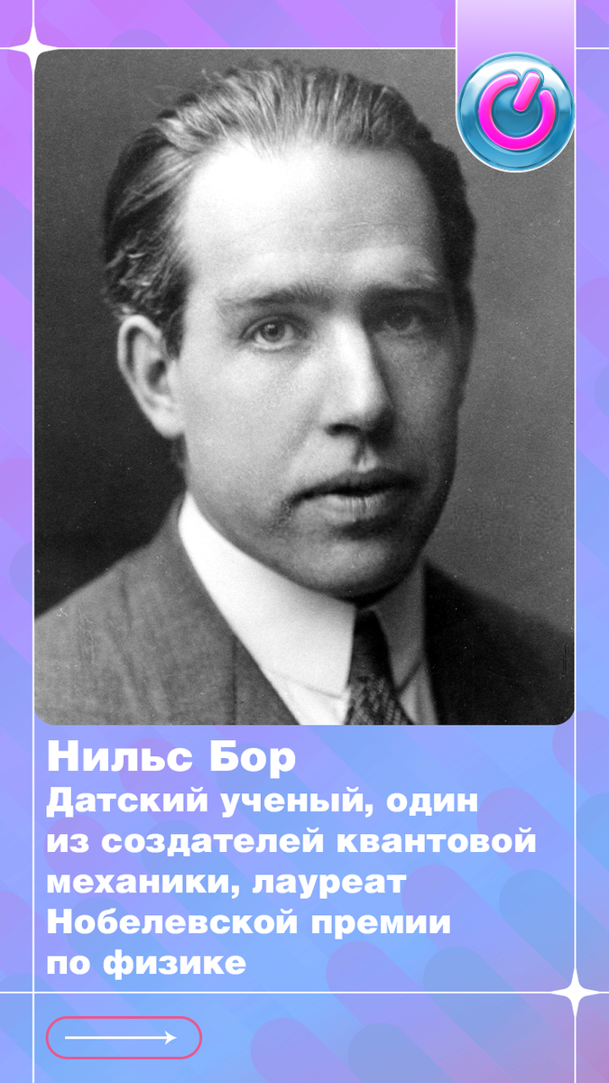 140 лет назад родился датский ученый Нильс Бор, один из создателей квантовой механики, лауреат Нобелевской премии по физике