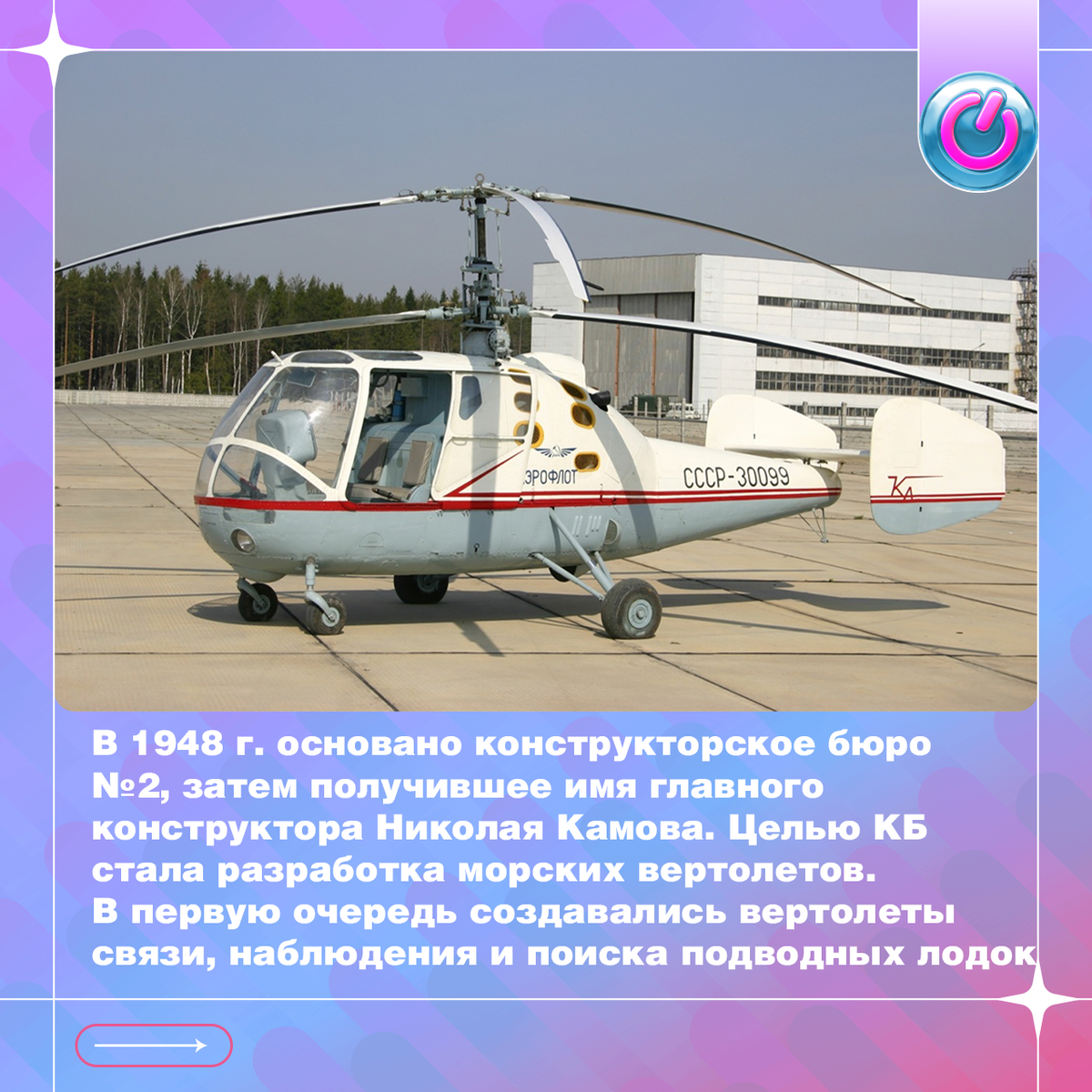 77 лет назад основано конструкторское бюро №2, переименованное в Ухтомский вертолетный завод, а затем получивший имя главного конструктора Николая Камова. Целью КБ стала разработка морских вертолетов. В первую очередь создавались вертолет связи, наблюдения и поиска подводных лодок. За многолетнюю историю компания по-прежнему единственный в мире разработчик серийных вертолетов без рулевого винта, что обеспечивает высокую маневренность. Предприятие объединяет две инженерные школы. Она в составе национального центра вертолетостроения имени Михаила Миля и Николая Камова