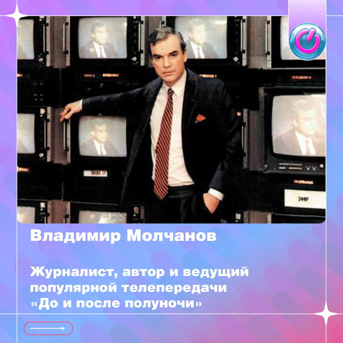75 лет исполнилось Владимиру Молчанову, журналисту, автору и ведущему популярной телепередачи «До и после полуночи»