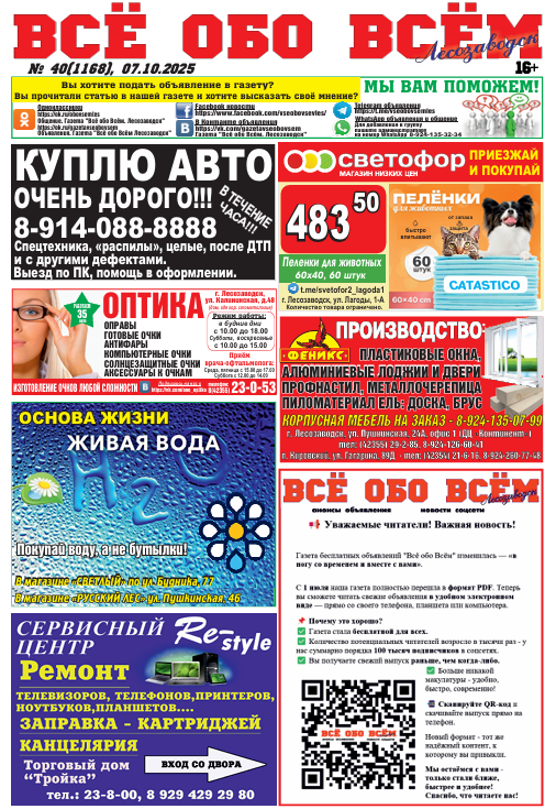 40-й номер газеты "Всё обо Всём" Лесозаводск