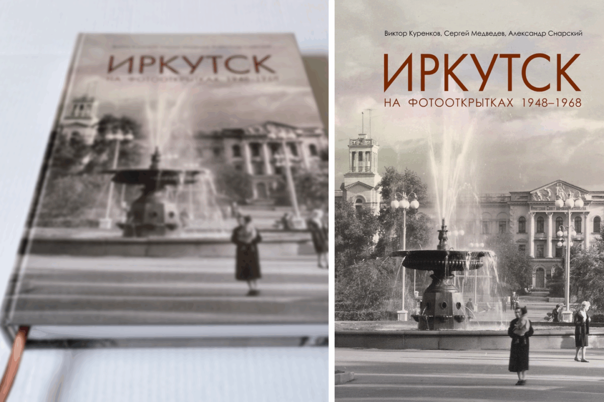 Послевоенный Иркутск с советских фотооткрыток выпустили единым каталогом
Фото со страницы Виктора Куренкова