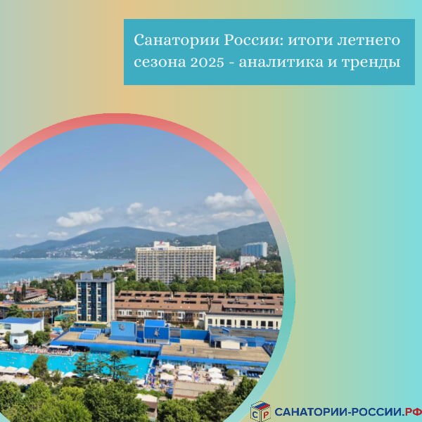 Санатории России: итоги летнего сезона 2025 – аналитика и тренды