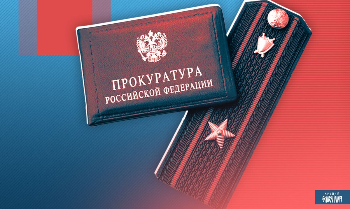    Прокуратура РФ / Источник: Иван Шилов (с) ИА REGNUM