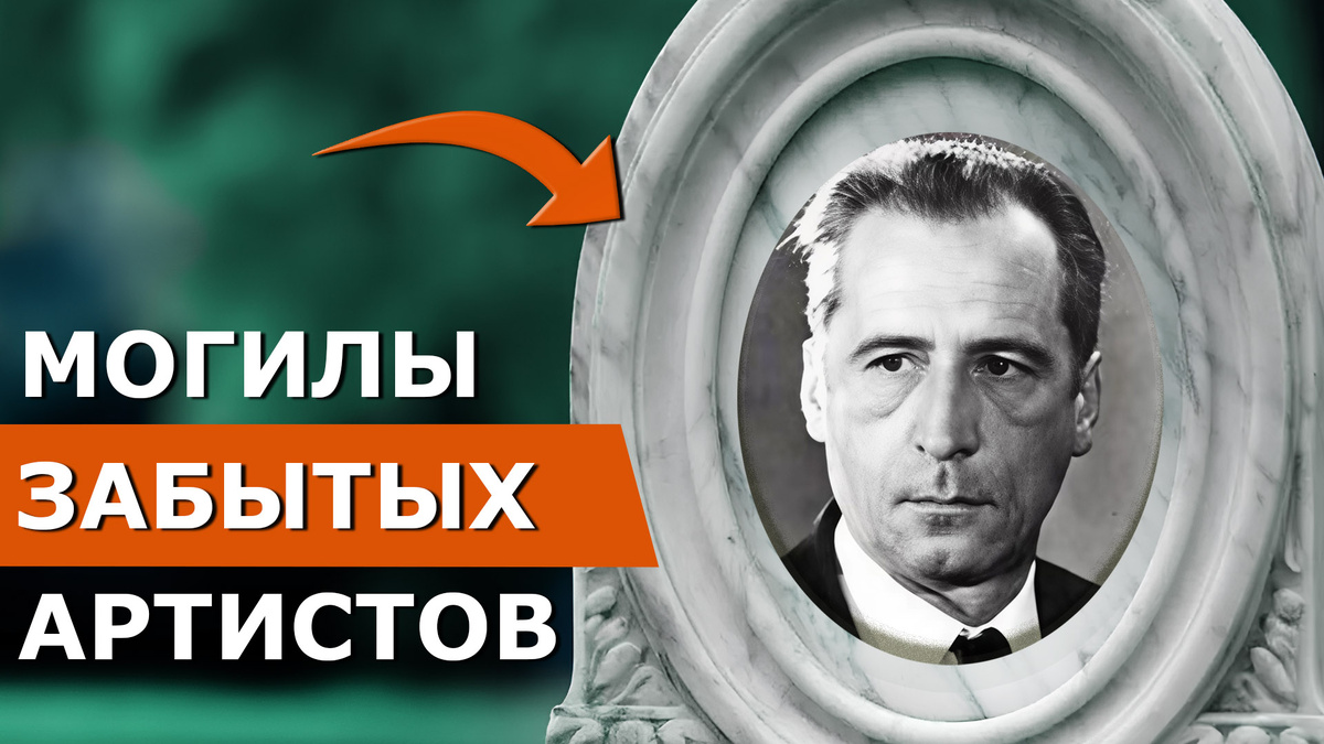 Николай Александрович Боярский - советский кино- и театральный актёр, исполнитель острохарактерных ролей. Народный артист РСФСР