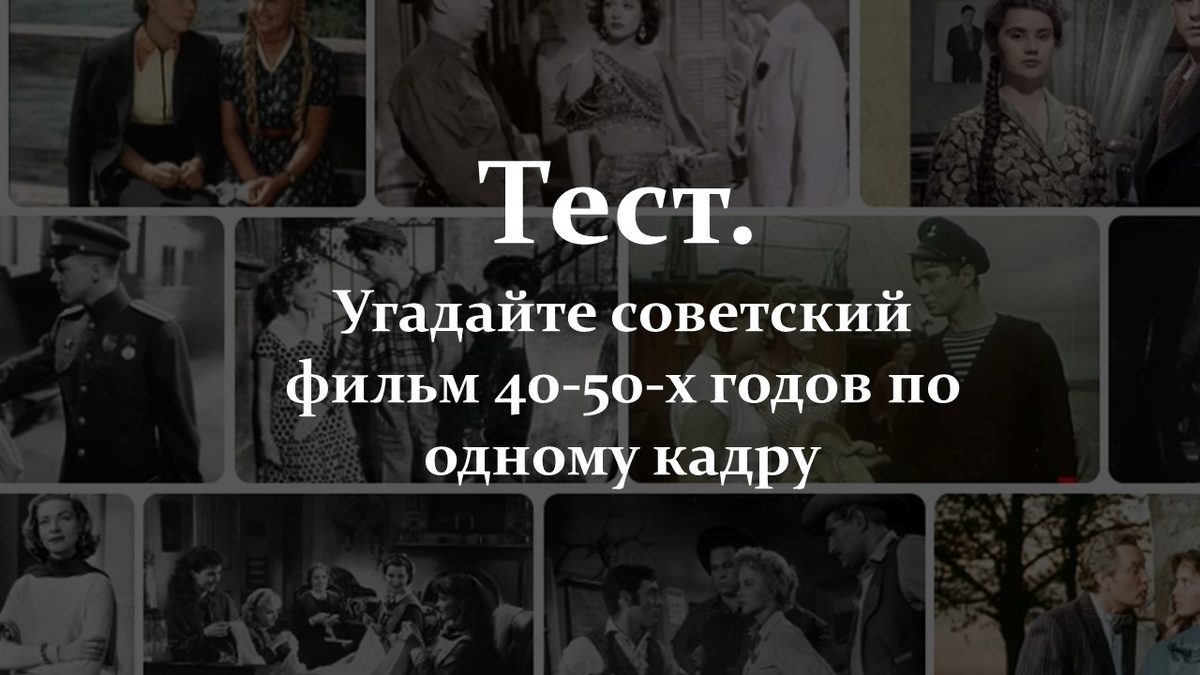 Тест. Советские фильмы.