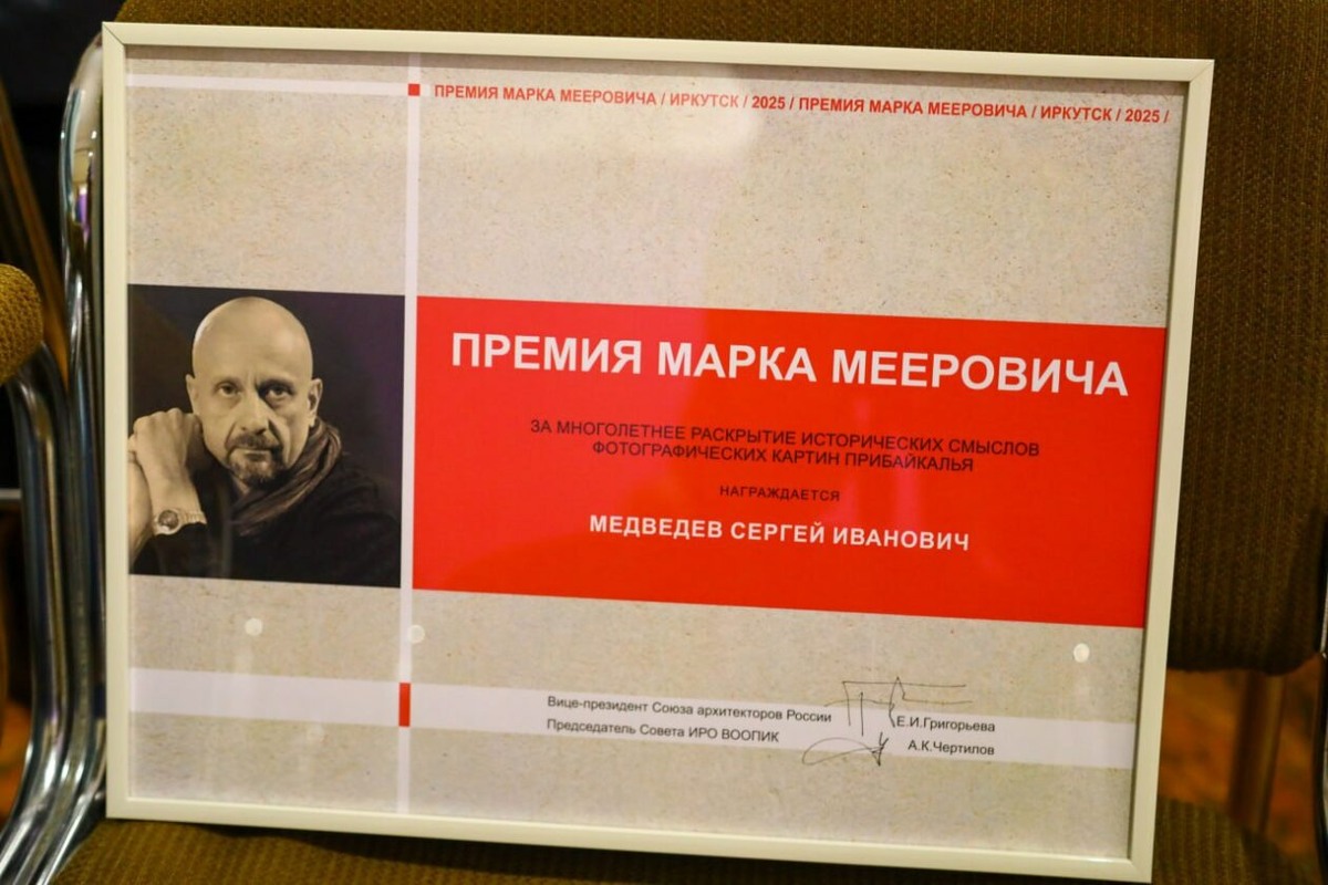 Определены лауреаты V Премии имени Марка Мееровича
Фото: администрация Иркутска