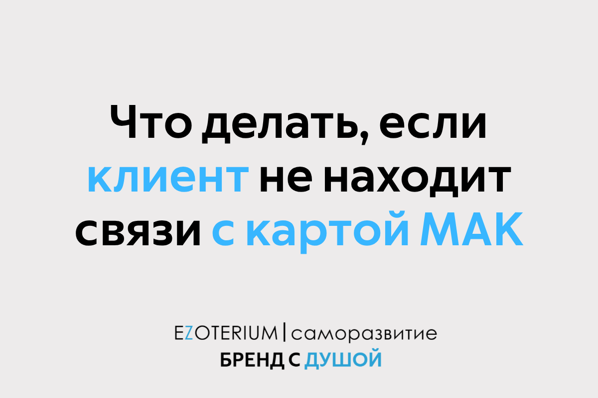 «Я не вижу здесь ничего»: Что делать, если клиент не находит связи с картой МАК