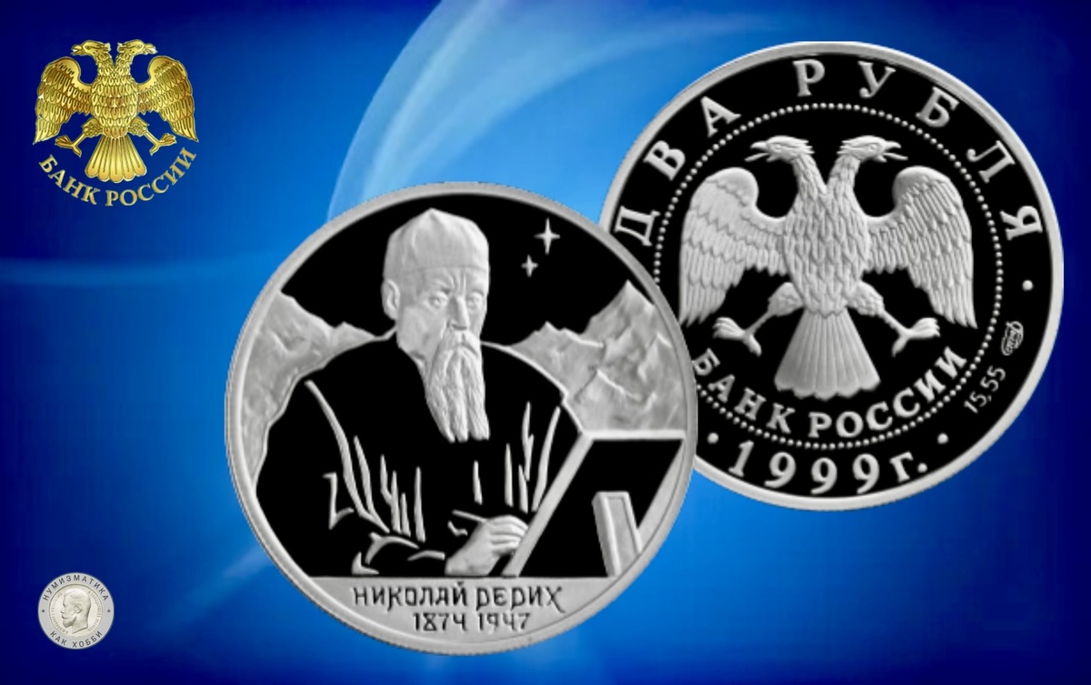 2 рубля 1999 года «125-летие со дня рождения Н.К.Рериха»