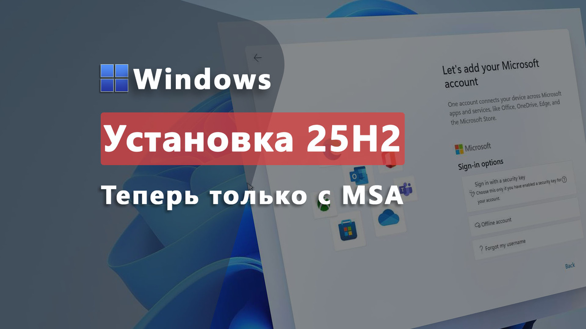 Установить Windows 11 без учётной записи Майкрософт больше нельзя / Дзен.Уловка-32